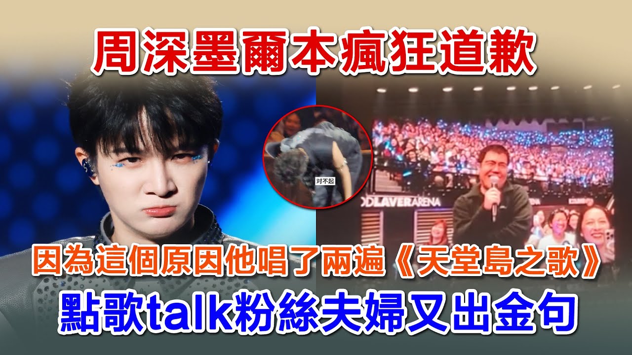 20分钟看完周深墨爾演唱会，因為這個原因他唱了兩遍《天堂島之歌》，點歌talk粉絲夫婦又出金句#zhoushen #zhoushenreaction #周深 #charlie