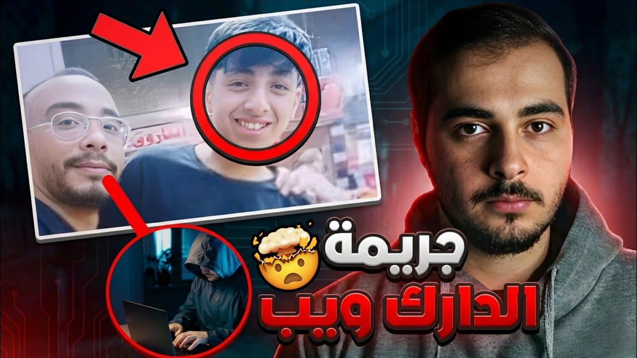 جريمة الدارك ويب اللي هزت مصر والعالم العربي!!! 🇪🇬 😨 (القصة الكاملة)