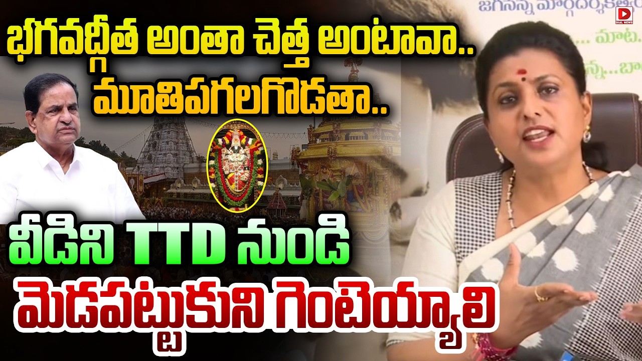 భగవద్గీత అంతా చెత్త అంటావా.. మూతిపగలగొడతా..| | RK Roja comments on BR Naidu  | Dial News