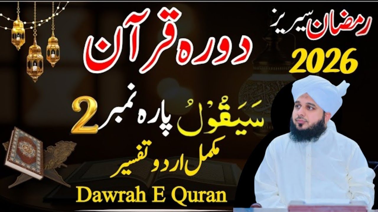 Dawrah e Quran 2026 Parah 02|Dosry Pary Ki Urdu Tafseer Or Tarjuma|Peer Ajmal Raza Qadri