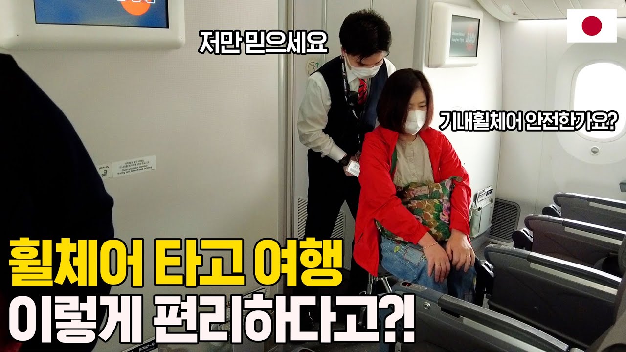 휠체어 탄 장애인이 해외여행 가는 방법 - 휠체어 도쿄(1)