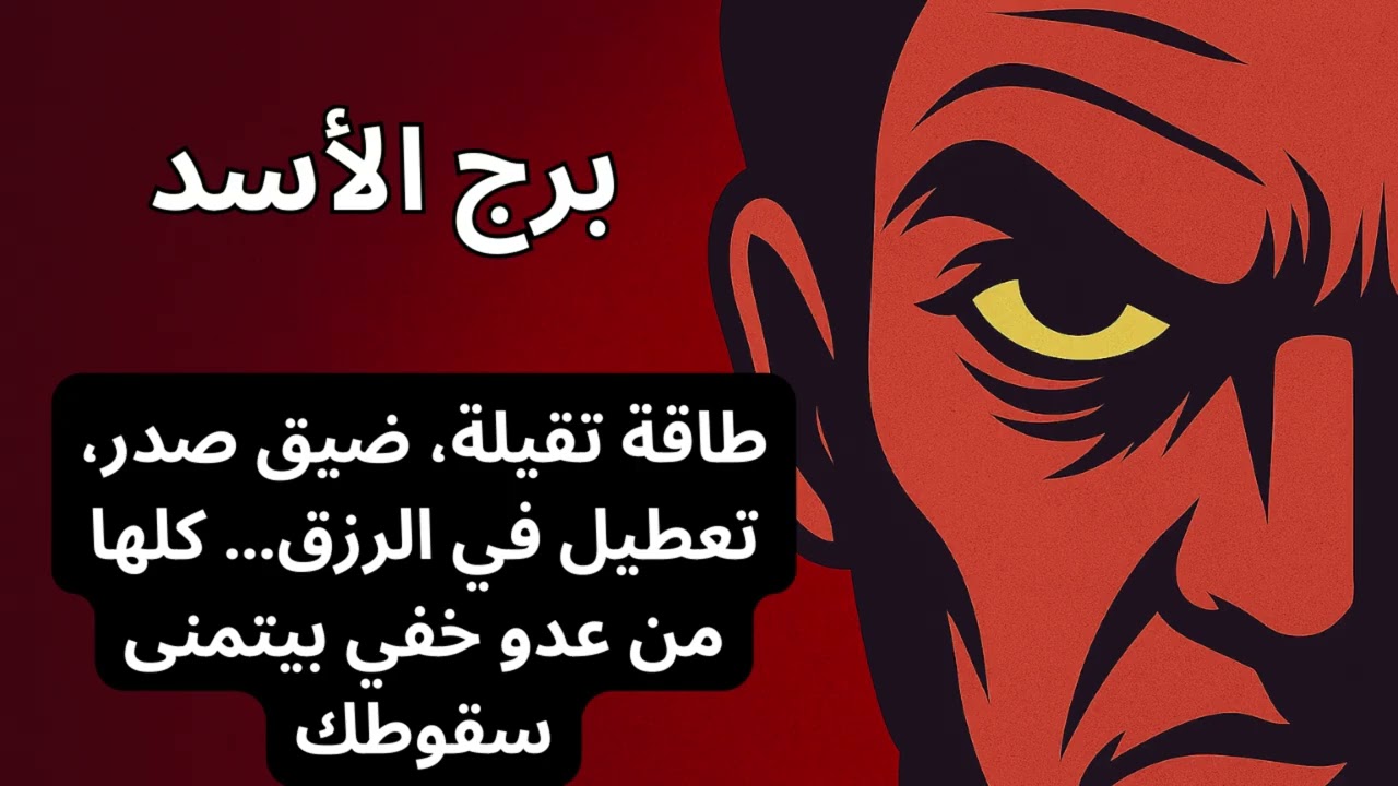 برج الأسد 🦁  العدو الخفي بيغير منك وبيحاول يوقف نجاحك… لكن قوتك راجعة، وهتعرف إزاي تكشفه وتوقفه!