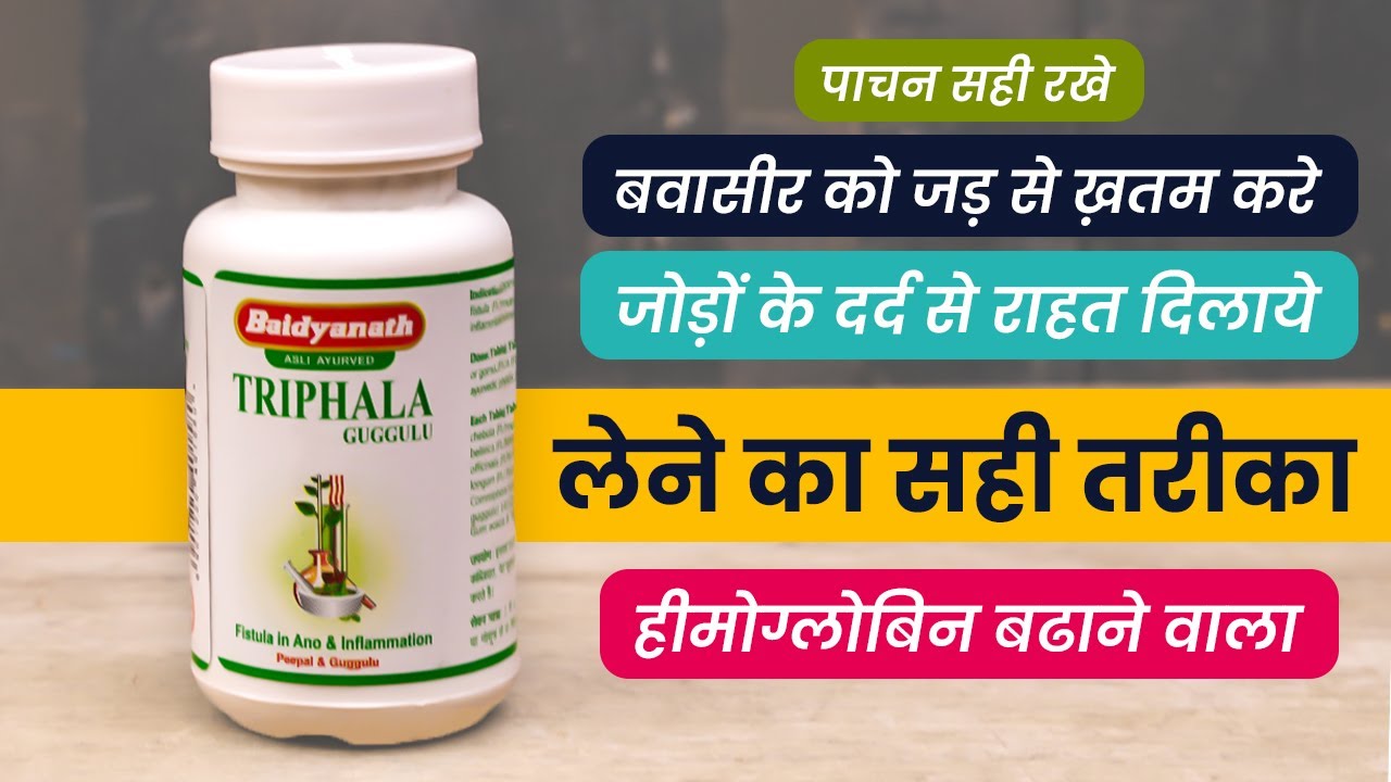 Triphala Guggulu | पाइल्स को जड़ से ख़तम करने की दवाई | Benefits & How to Use in Hindi
