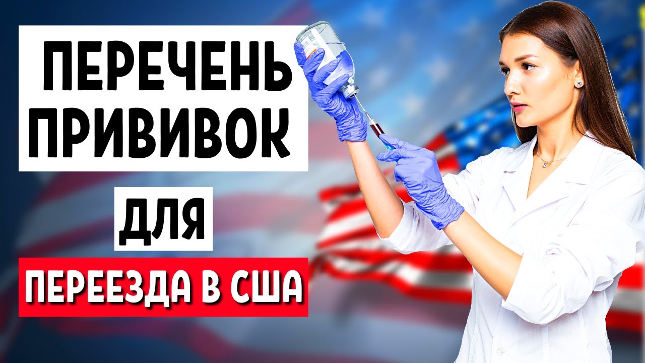 МЕДОСМОТР ДЛЯ ГРИН КАРТЫ В США - МЕДКОМИССИЯ МОМ и ПРИВИВКИ В США - ГРИН КАРД 2022 ИММИГРАЦИЯ В США