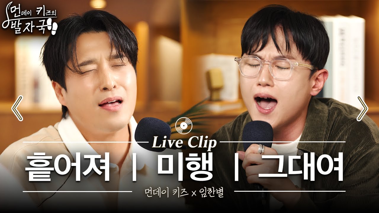 먼데이 키즈와 임한별 최초 듀엣, 먼키 메들리🎵 | 흩어져 - 미행 - 그대여 | 먼키의 발자국 Live Clip