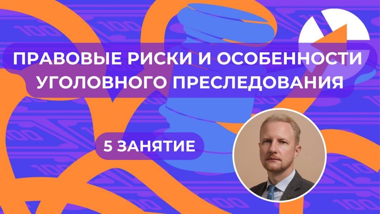 Правовые риски и особенности уголовного преследования Курс по УДО / 15 минут занятия. Продолжение 👇