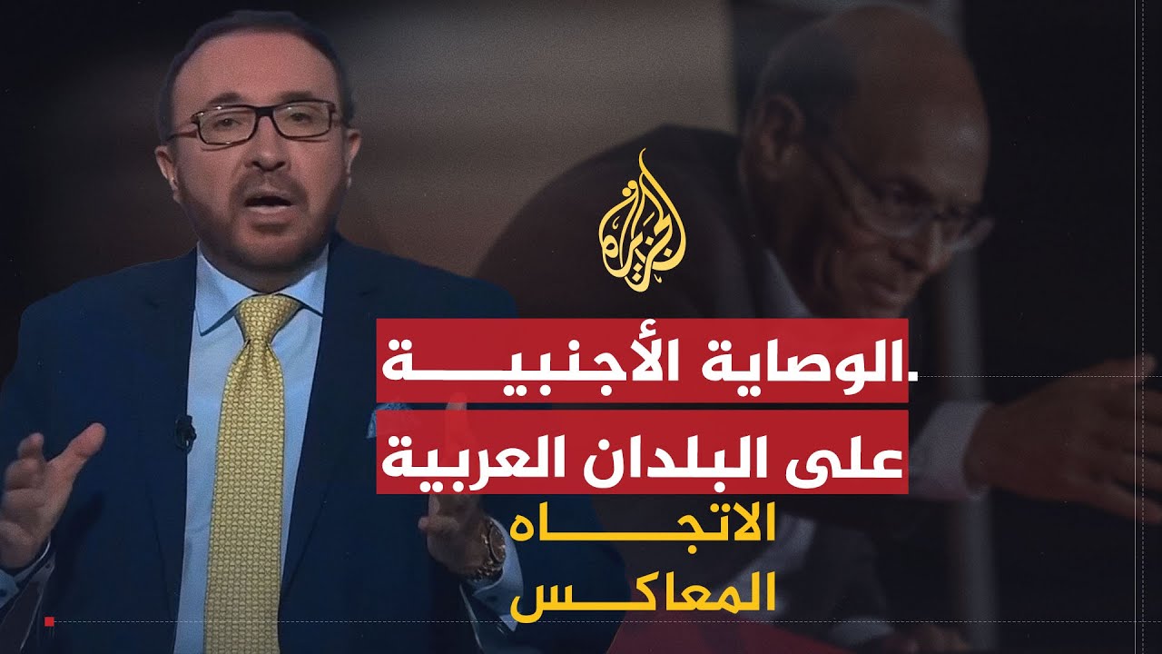 الاتجاه المعاكس | لماذا عاد الاستعمار والوصاية إلى البلدان العربية؟
