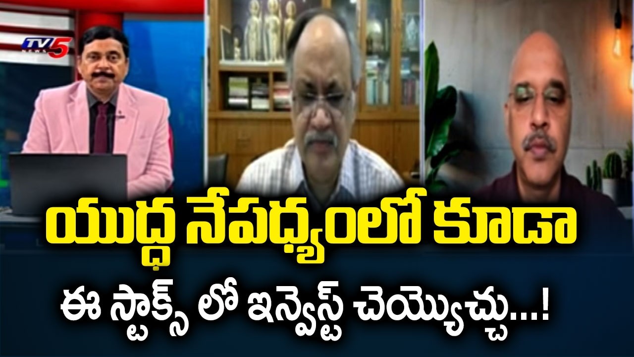 ఈ స్టాక్స్ లో ఇన్వెస్ట్ చెయ్యొచ్చు..! You Can Invest In These Stocks Even In This War Situation |TV5