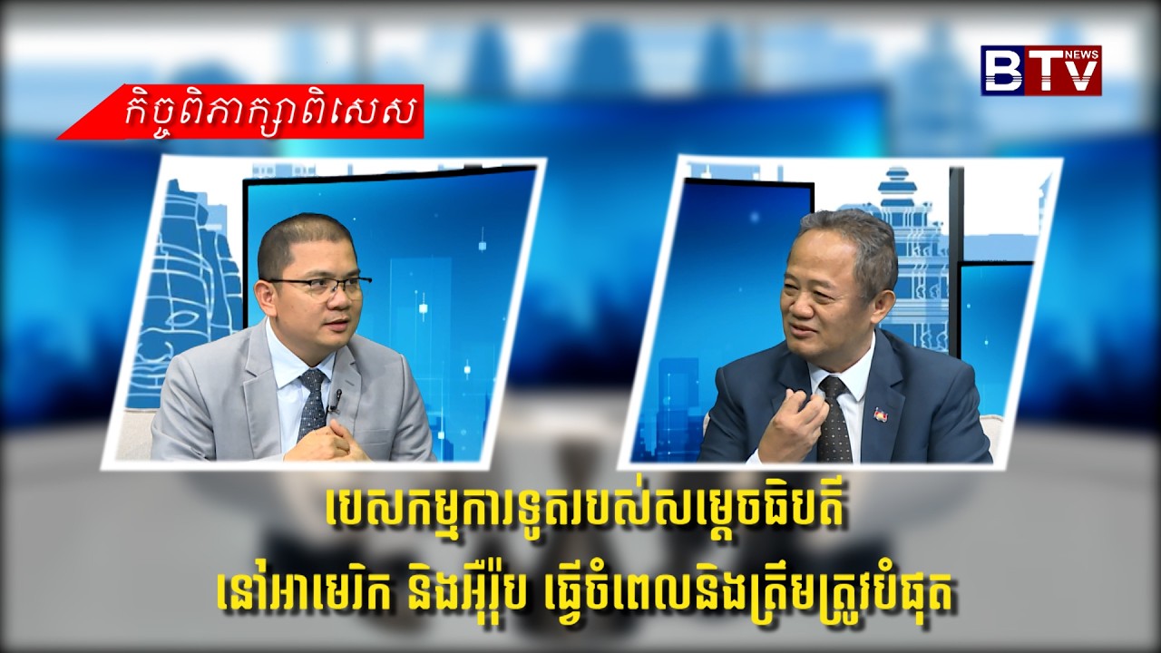 បេសកម្មការទូតរបស់សម្តេចធិបតី នៅអាមេរិក និងអ៊ឺរ៉ុប ធ្វើចំពេលនិងត្រឹមត្រូវបំផុត
