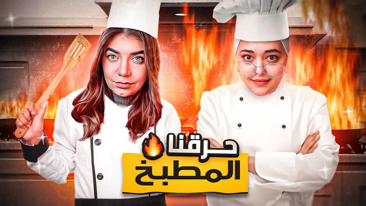 طبخت ب ايد وحدة مع بيكا 😂 One armed cook