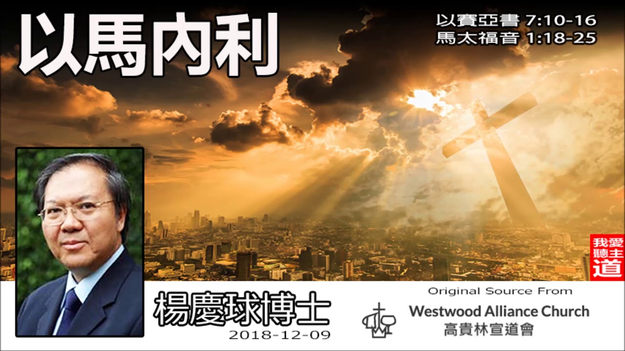 以馬內利 (以賽亞書7:10-16;馬太福音1:18-25 ) - 楊慶球博士