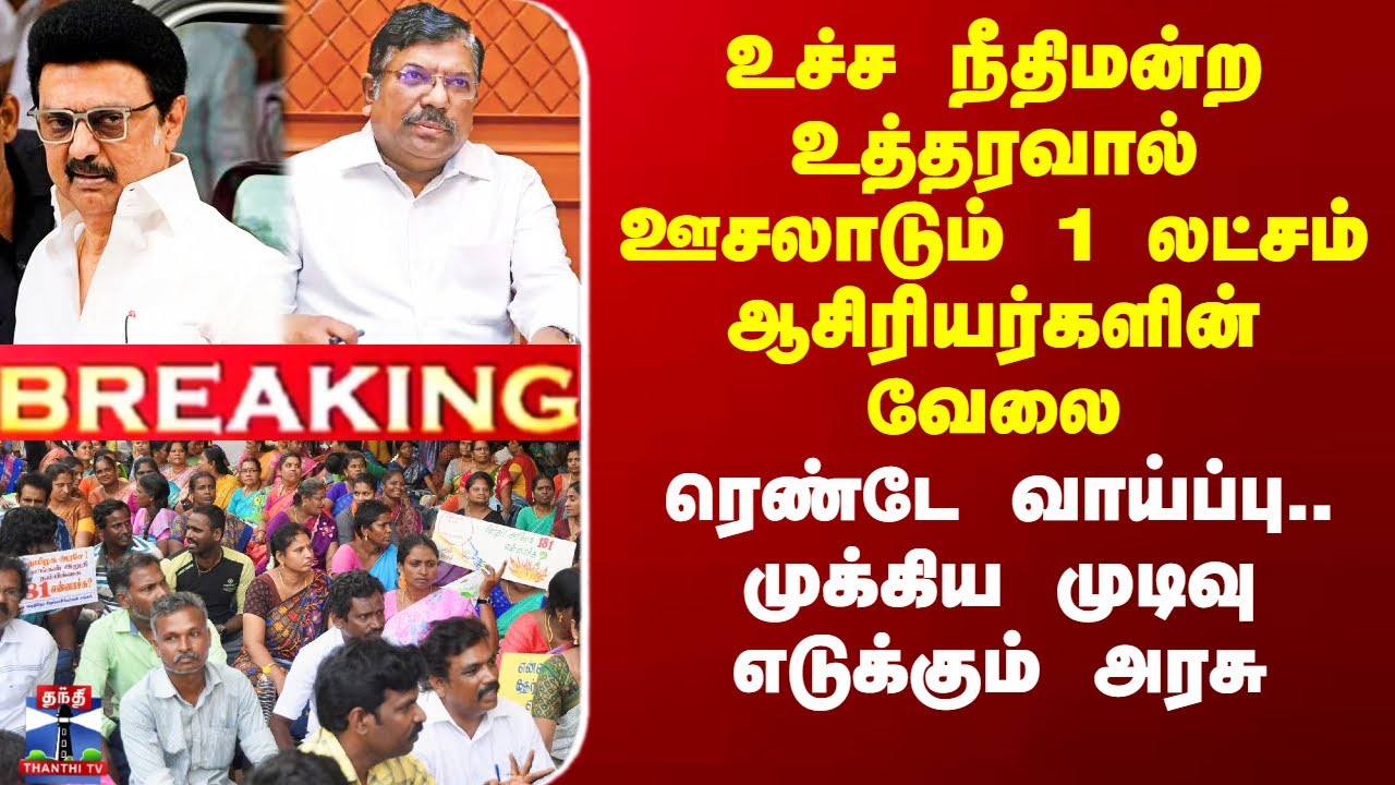 உச்ச நீதிமன்ற உத்தரவால் ஊசலாடும் 1 லட்சம் ஆசிரியர்களின் வேலை - முக்கிய முடிவு எடுக்கும் அரசு