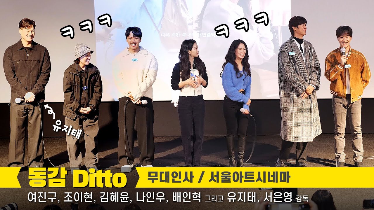 Full/Eng] 유지태, 여진구, 조이현, 배인혁, 김혜윤, 나인우 직캠 Cho Yihyun, Kim HyeYoon, Bae InHyuk 동감 무대인사 221119 서울아트시네마