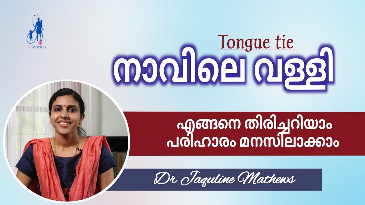 Tongue tie | നാവിലെ വള്ളി | എങ്ങനെ തിരിച്ചറിയാം | Dr Jaquline Mathews BAMS