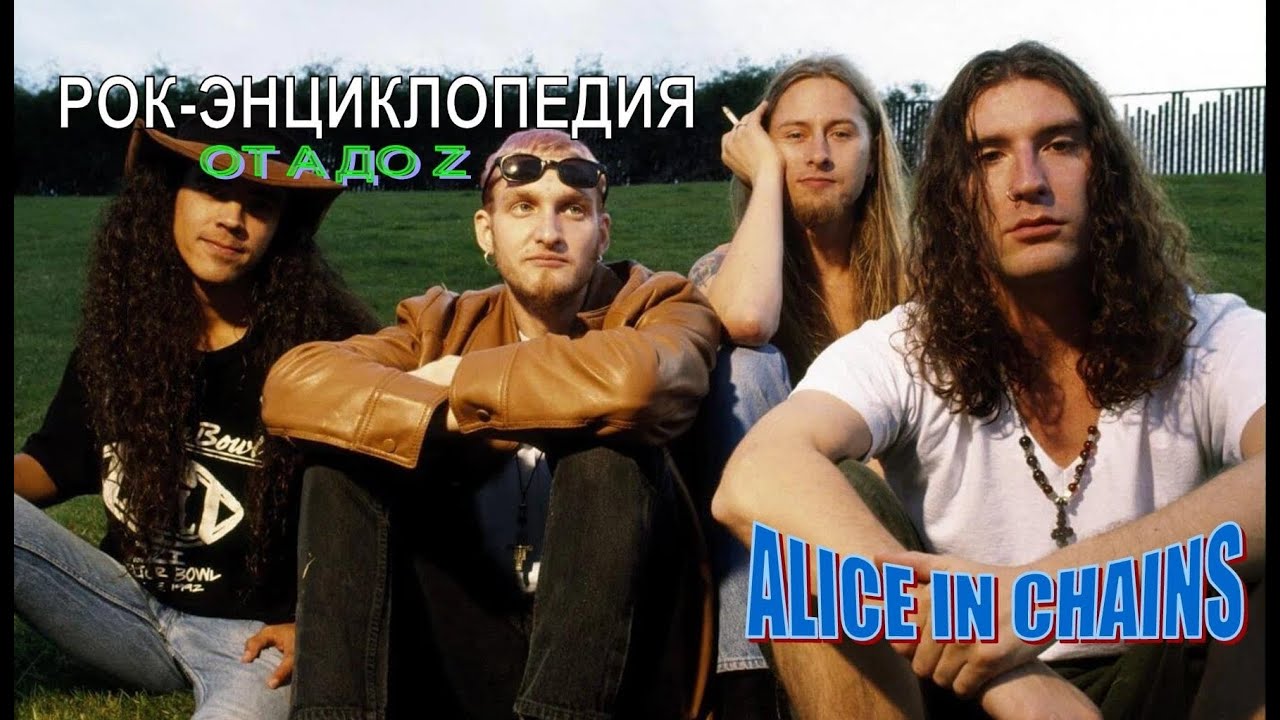 Рок-энциклопедия. Alice In Chains. История группы