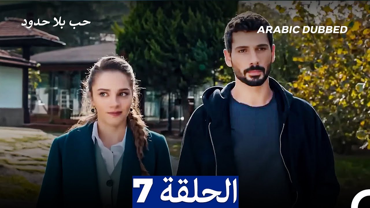 مسلسل حب بلا حدود - الحلقة 7