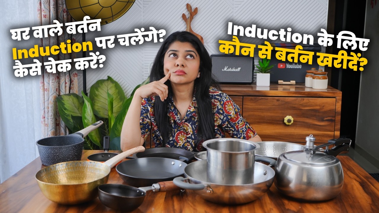 Induction के लिए कैसे बर्तन खरीदें या घर वाले बर्तन कैसे चेक करें? Induction Safe Cookware