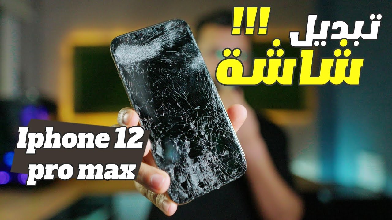 تبديل شاشة أيفون 12 pro max