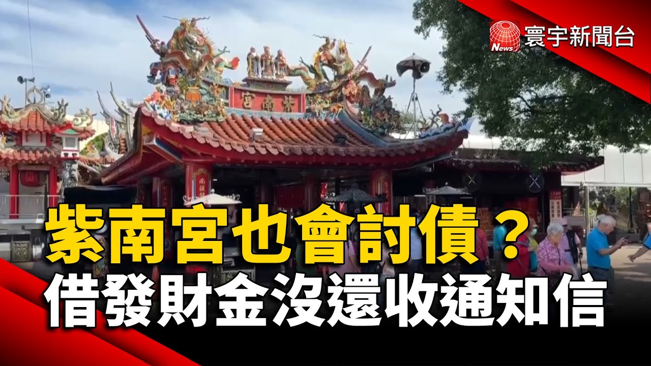 紫南宮也會討債？阿伯借發財金沒還收廟方通知信「有借有還才安心」？｜#寰宇財經新聞