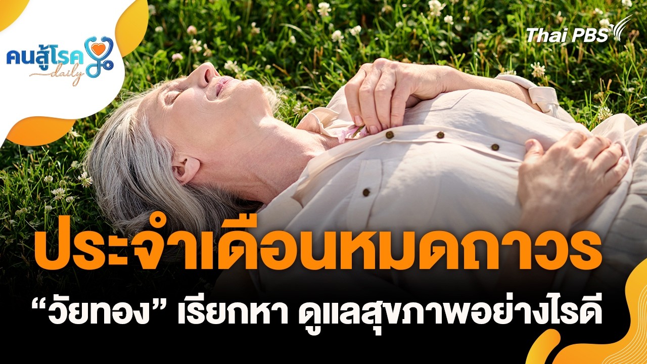 PD-HD ผู้ป่วยโรคไต เลือกแบบไหนดี | คนสู้โรค Daily | 12 มี.ค. 69