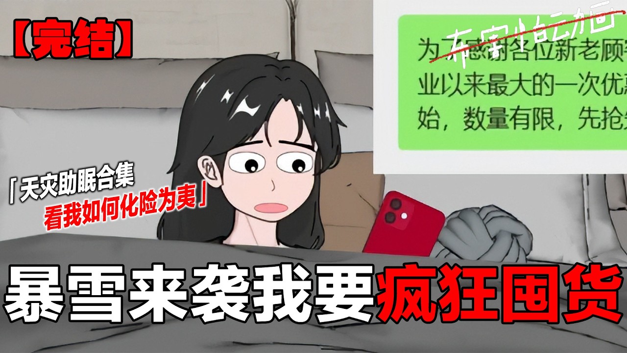 2小时合集：祝宝子们晚安好梦~ #新年快乐 #末日生存 #一口气看完系列 #助眠 #完结文#布害怕动画