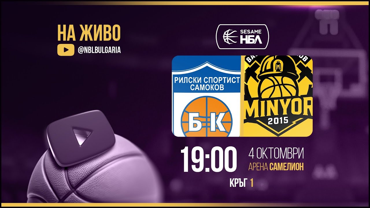 Рилски спортист - Миньор 2015  | НБЛ | Редовен сезон | Кръг 1 04.10.2025