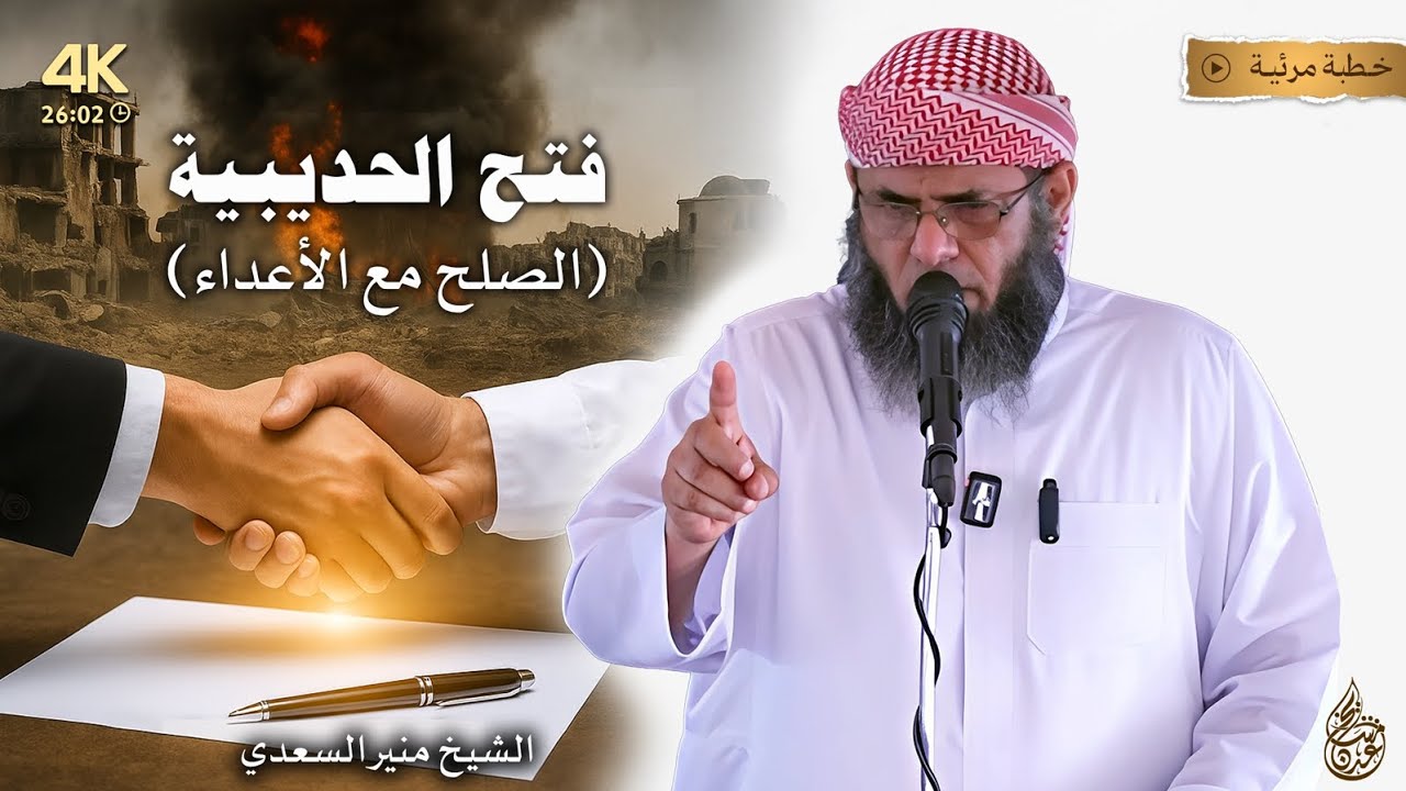 ⭕ خطبة هامة وقوية [ فتح الحديبية « الصلح مع الأعداء » ] - الشيخ | منير السعدي