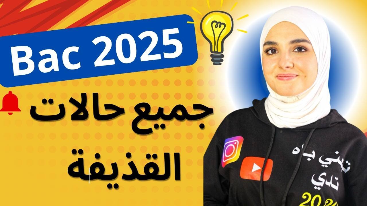 كل حالات القذيفة بالتفصيل في فيديو واحد فقط