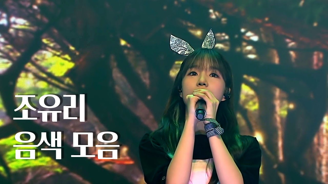아이즈원 조유리 음색 모음