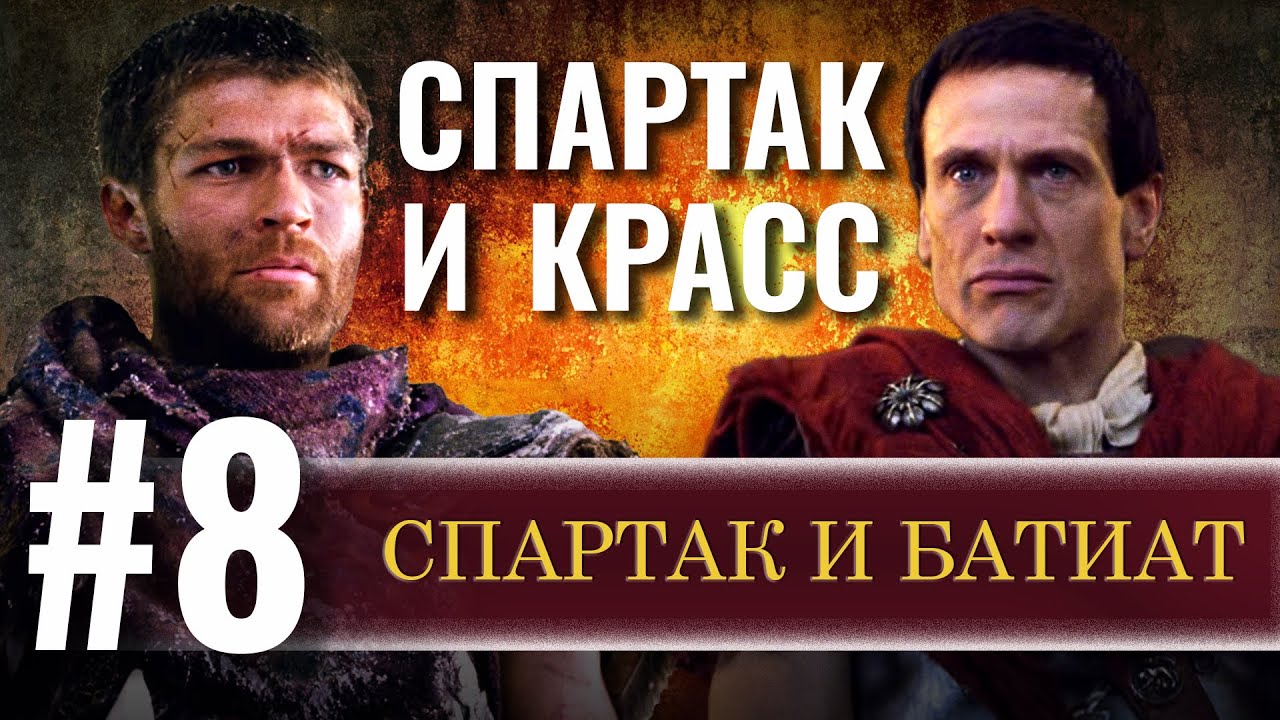 Спартак и Красс # 8. Спартак и Батиат