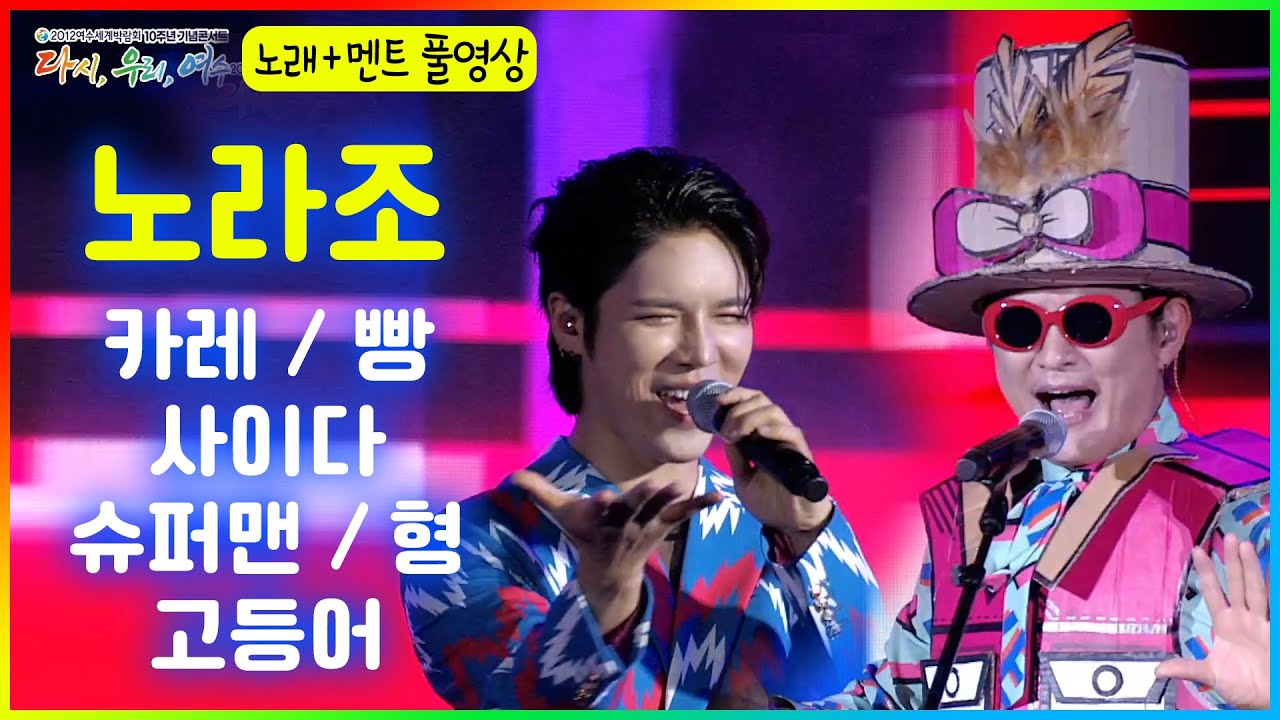#노라조 - 카레/빵/사이다/슈퍼맨/형/고등어 [#여수세계박람회 10주년 기념 콘서트] 멘트포함 풀영상 2022.07.22.