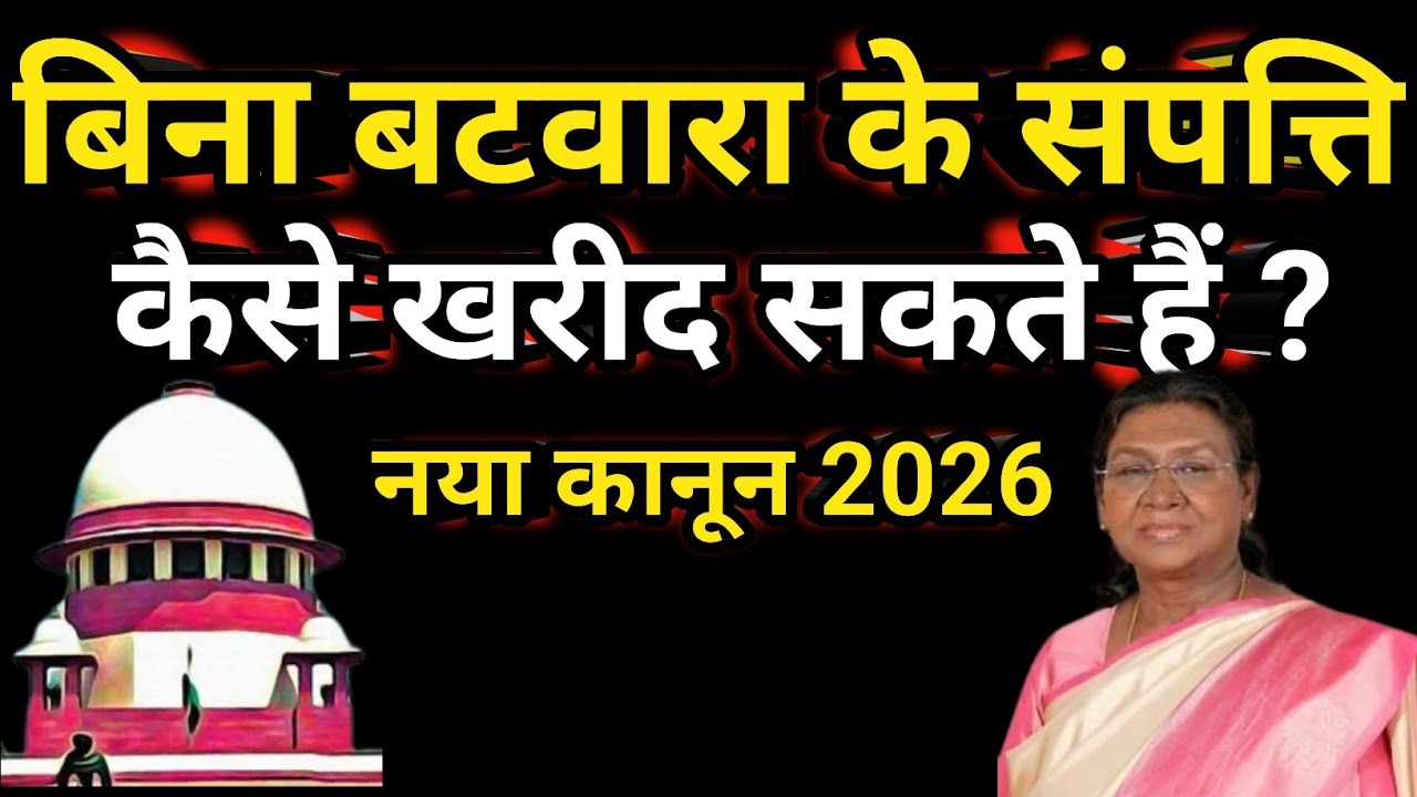 बिना बटवारा की बेची गई संपत्ति के लिए आ गया नया कानून ||2026 Judgement on sale without partition ||
