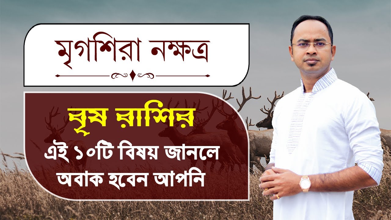 বৃষ রাশি মৃগশিরা নক্ষত্রের ১০টি বিষয় অবাক করবে আপনাকে - মৃগশিরা নক্ষত্রের দোষ গুণ | Santanu Dey