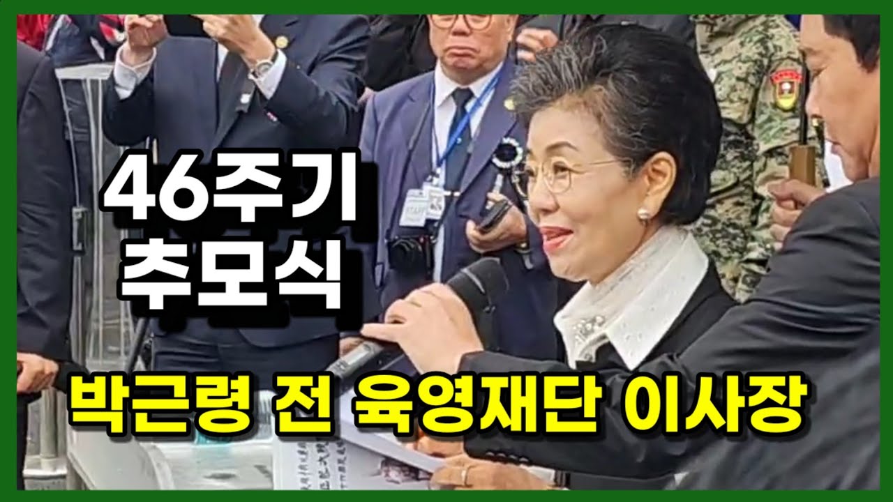 박근령 전 육영재단 이사장, 박정희대통령 46주기 추모식 인사말씀 