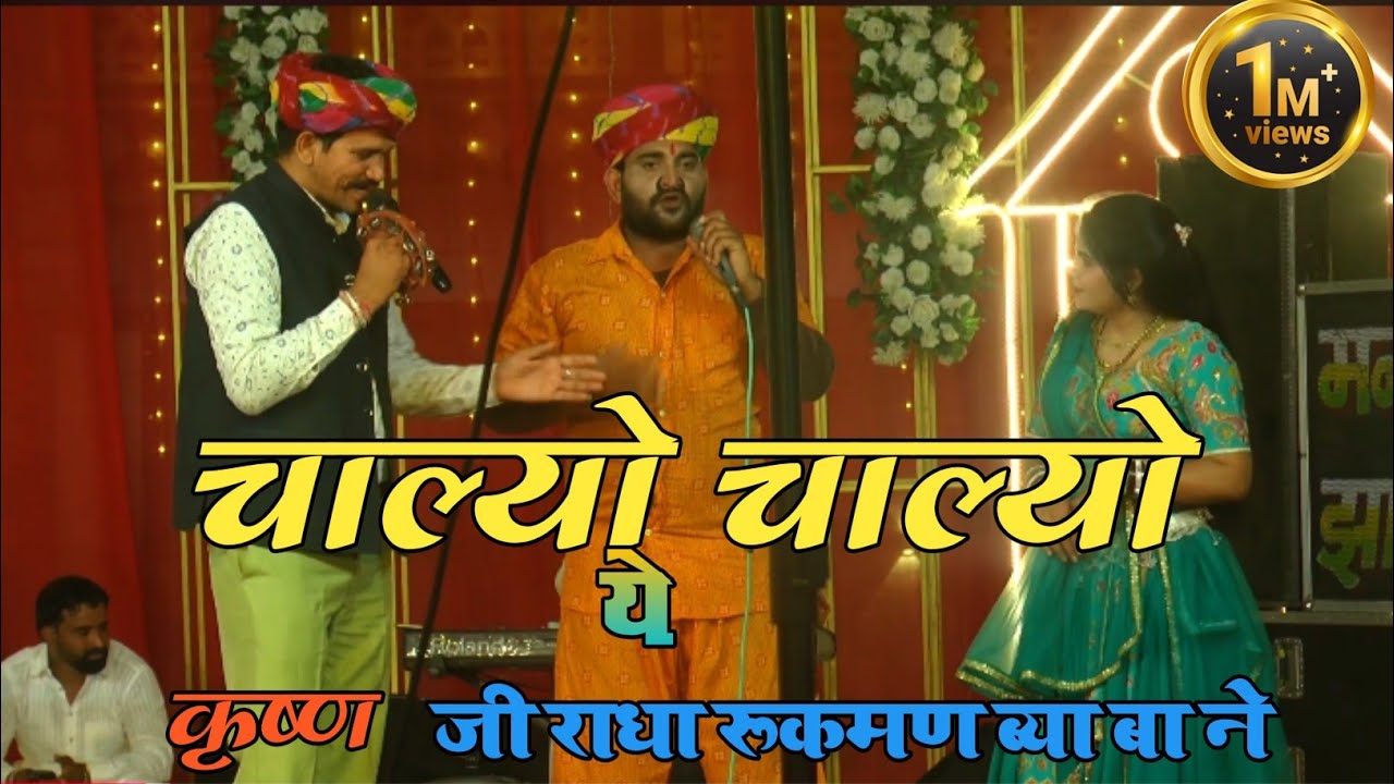 चाल्योचाल्यो ये कृष्ण जी राधा रूकमण ब्याबान सिंगर सागर गुर्जर सोनू सेखावाटी कमपटीशन विक्कीछेला अचरोल