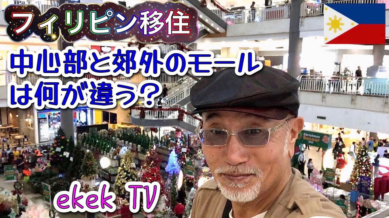 【フィリピン移住】中心部と郊外のモールは何が違う？ @Gaisano Mall of Davao