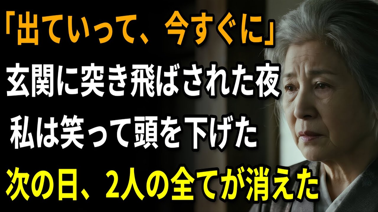 「母さんは他人でしょ？」そう言い放った息子夫婦。私は黙って出て行った。まさか翌日に地獄を見るとは… | 人生の教訓