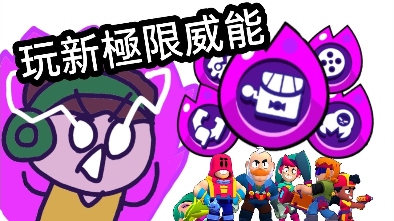 【荒野亂鬥】玩新一波的極限威能！（3月底）