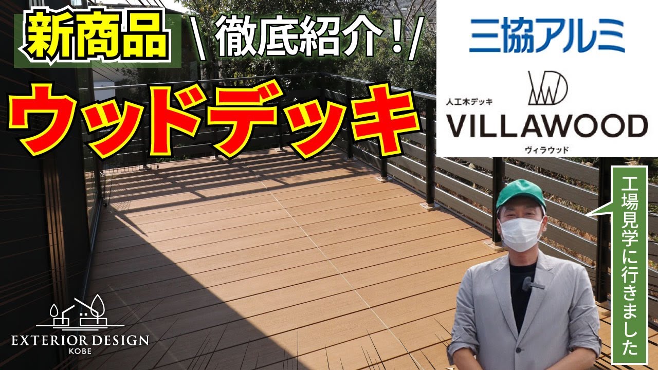 三協アルミの新商品ウッドデッキ「VILLAWOOD（ヴィラウッド）」を徹底紹介します！工場見学にも行ってきました♪