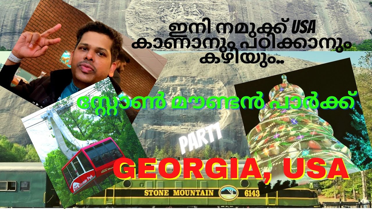 Stone Mountain Park | Georgia State | USA| Indian | USA MALAYALAM |ഏറ്റവും വലിയ കല്ല് പർവ്വതം