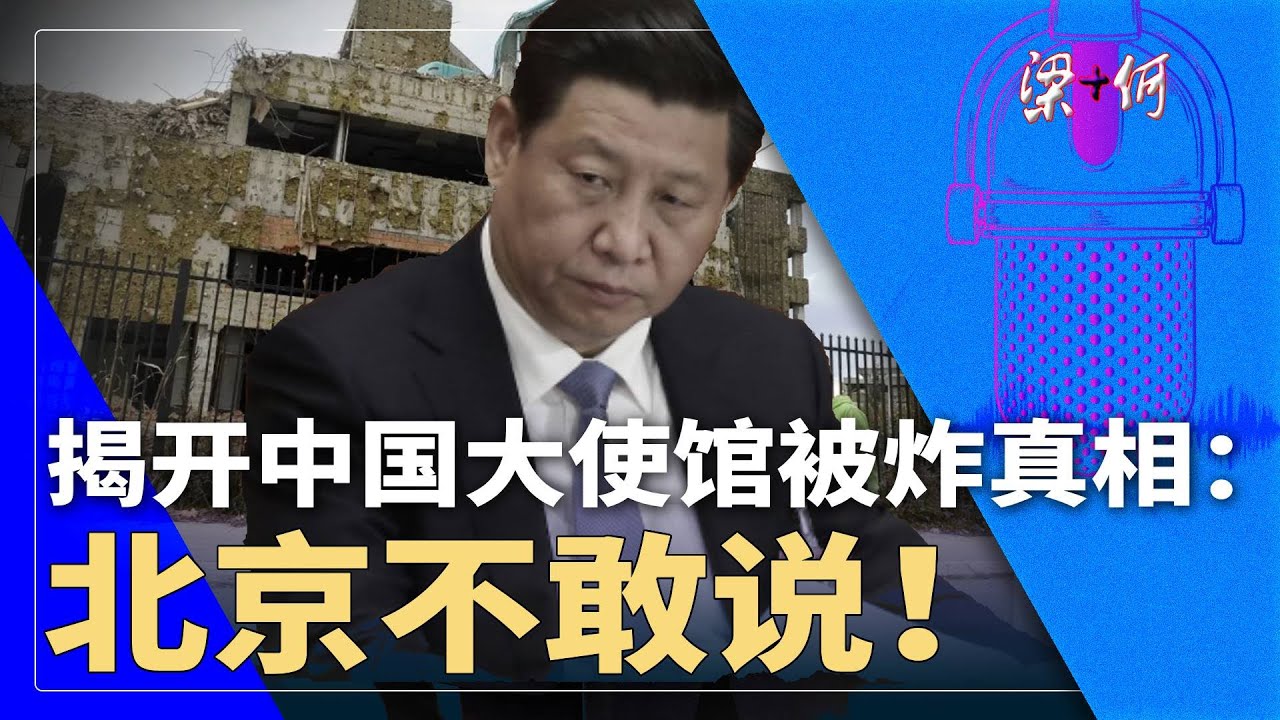 揭开中国大使馆被炸真相：北京不敢说，25週年诡异低调｜梁+何（289）