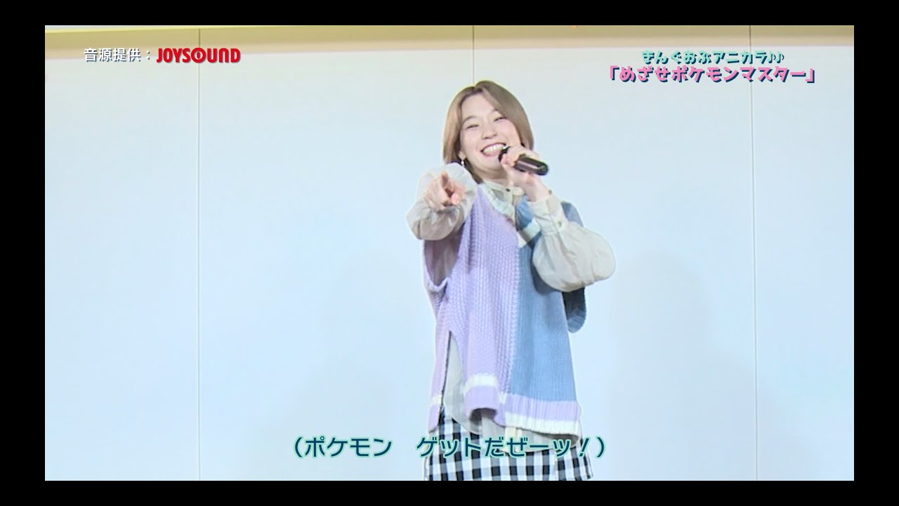 高槻かなこ×JOYSOUNDコラボキャンペーン「きんぐおぶアニカラ♪♪」Vol.2「めざせポケモンマスター」