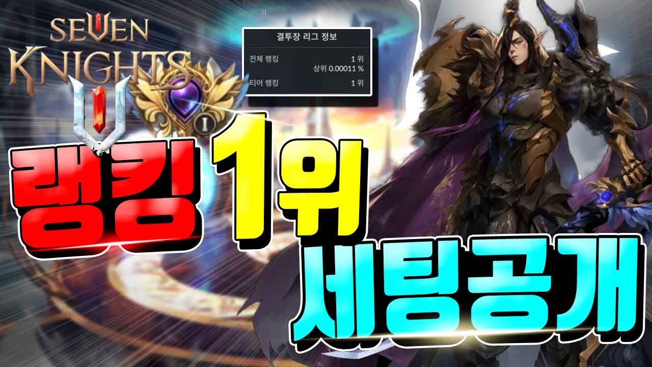 따라 할 수 없는 세나2 결투장 랭킹1위 초대석! 무상성덱ㄷㄷ [세븐나이츠2][무빙TV]