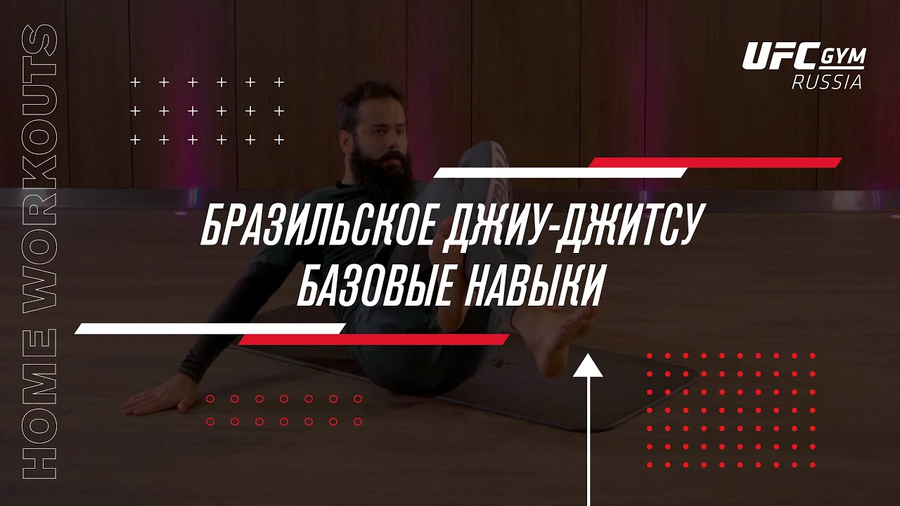 UFC GYM | Базовые навыки БЖЖ