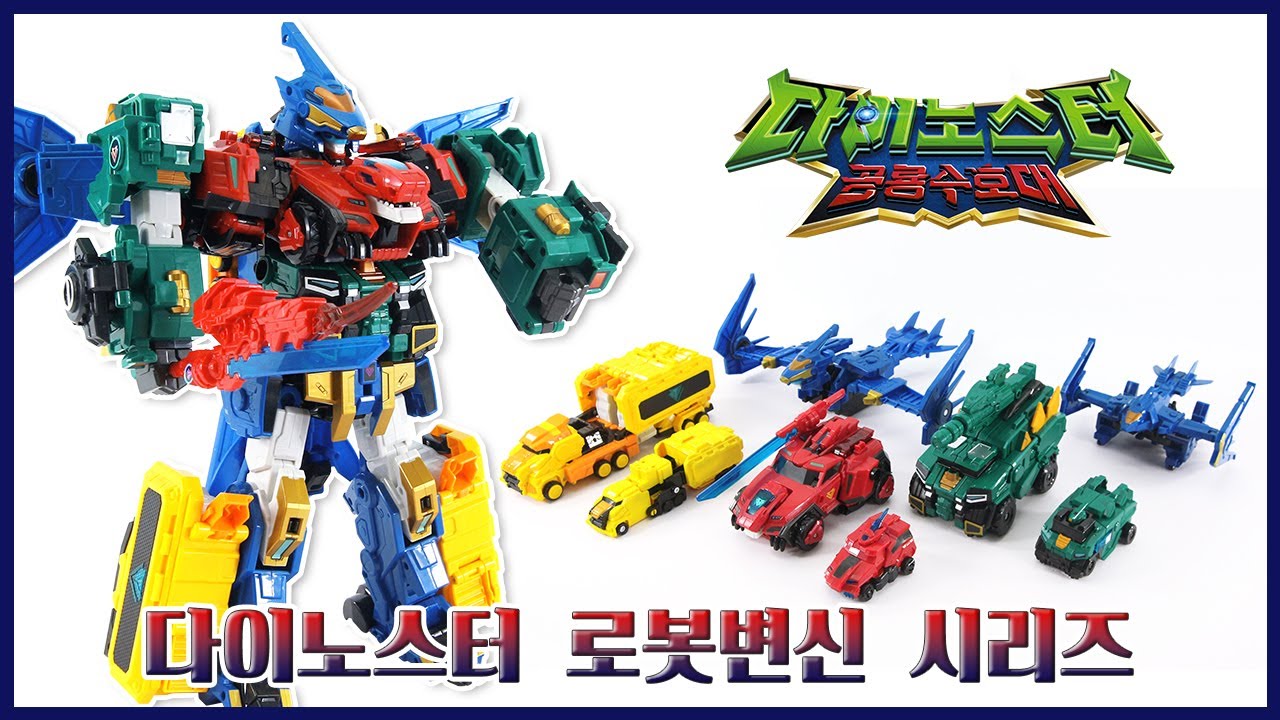 다이노스터 공룡수호대 변신로봇 총출동! 2단합체부터 4단합체까지! Dinoster Dinosaur Defense Force robots in full force!