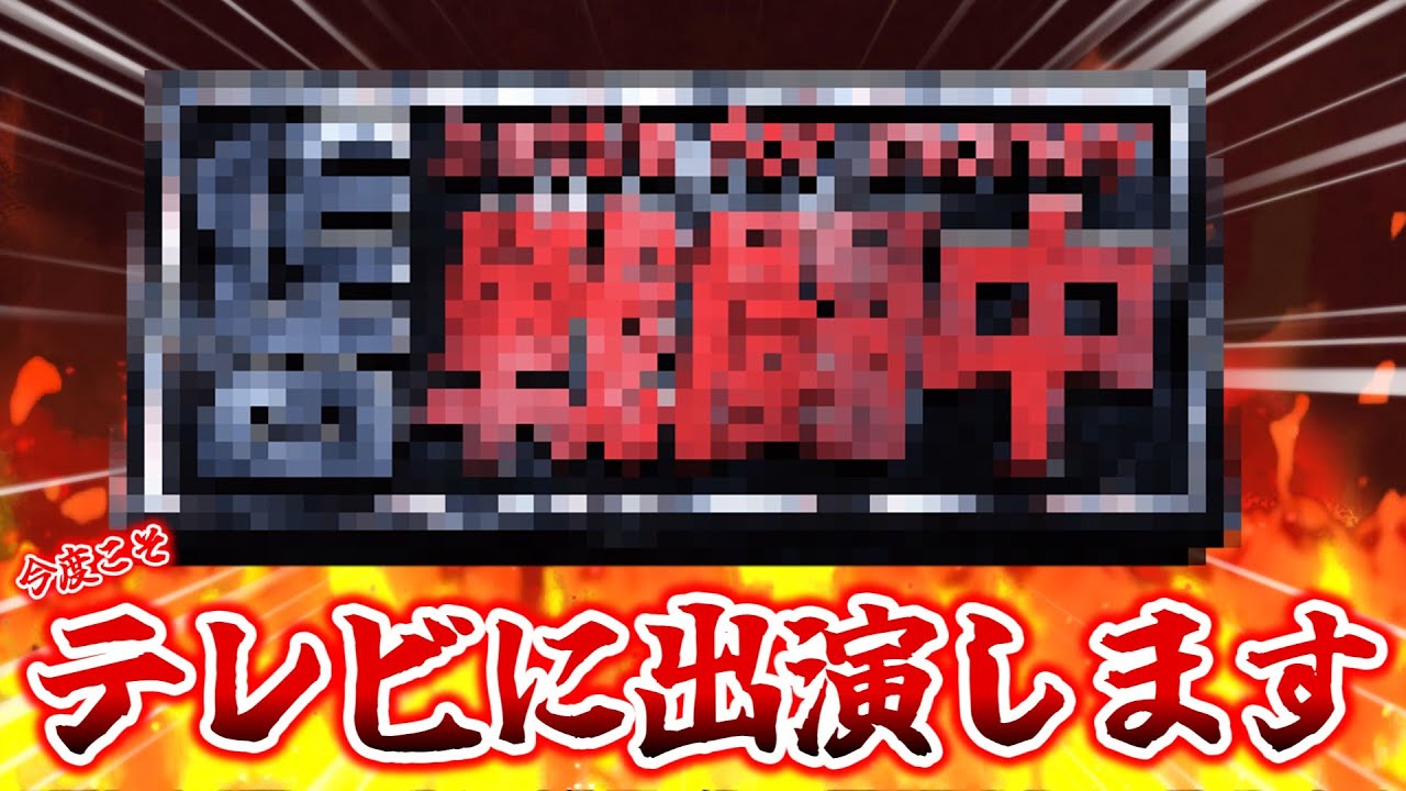 【🔴ご報告】ついに今度こそ！あの超人気テレビ番組に出演することになりました。