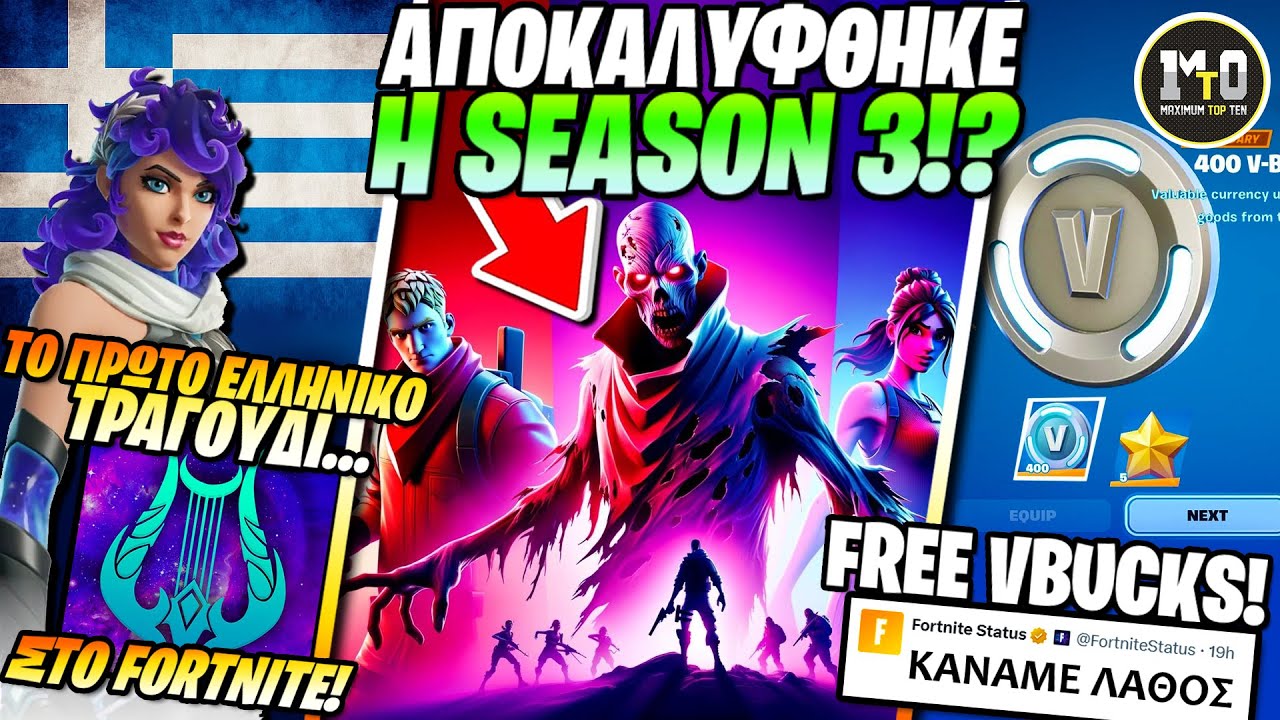 ΑΥΤΟ ΕΙΝΑΙ ΤΟ ΤΕΛΟΣ... ΣΕΖΟΝ 3 LEAKED! 🌋 ΕΛΛΗΝΙΚΟ ΤΡΑΓΟΥΔΙ ΣΤΟ FORΤ, FREE V-BUCKS ΠΩΣ ΤΑ ΠΑΙΡΝΕΙΣ?!