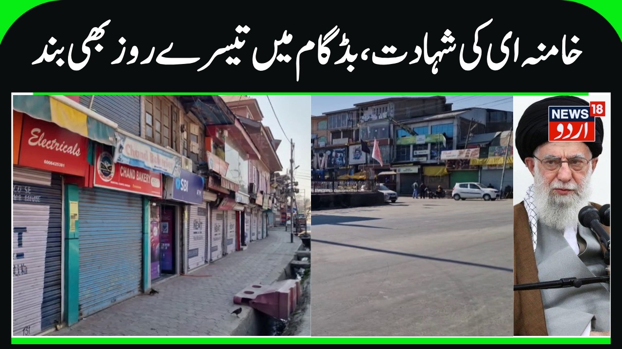 Complete Shutdown in Budgam on 3rd day of Martyrdom of Ali Khamenei | Security Tightened | News18