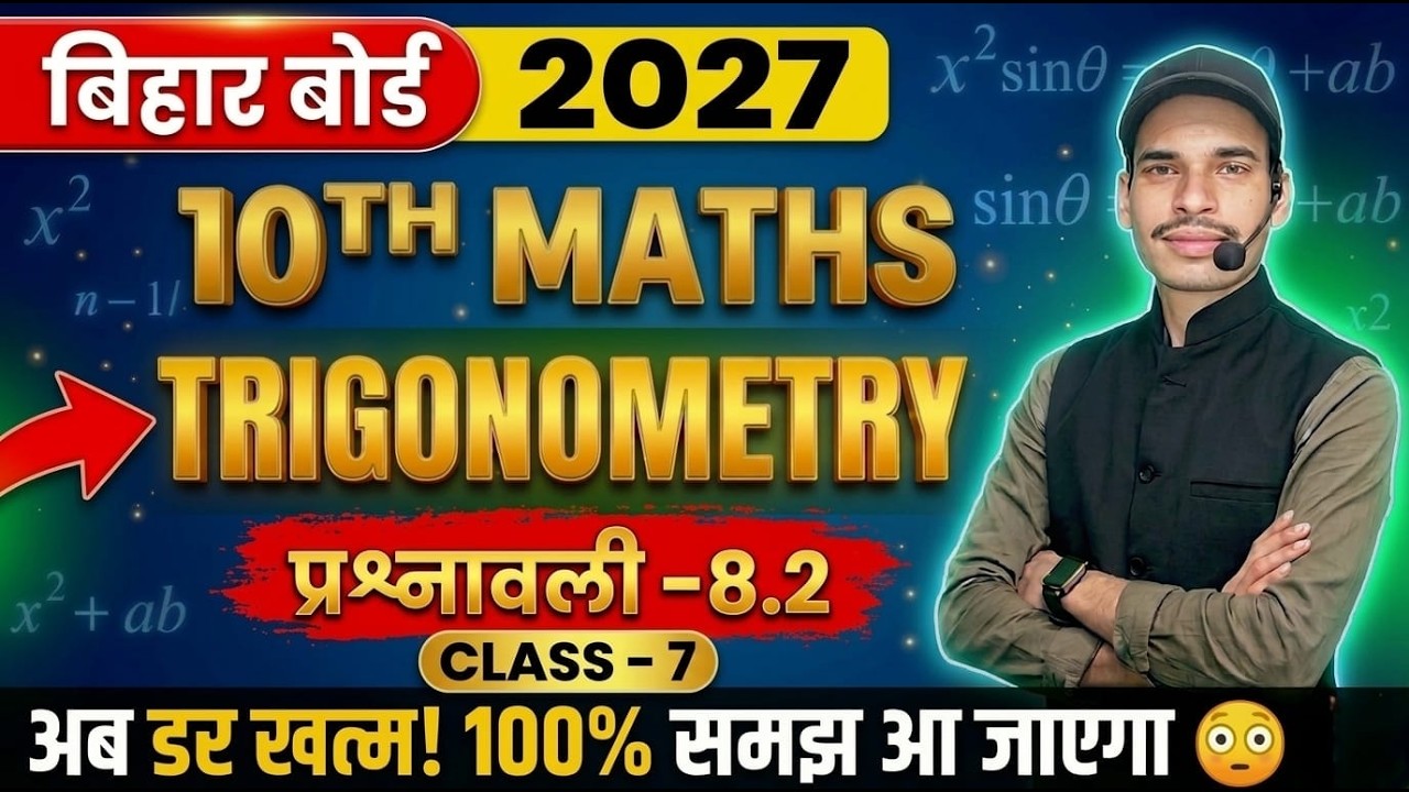 Bihar Board 10th Maths Trigonometry Class 7 | Exercise 8.2 Full Explanation 🔥 | 2027 Exam तैयारी