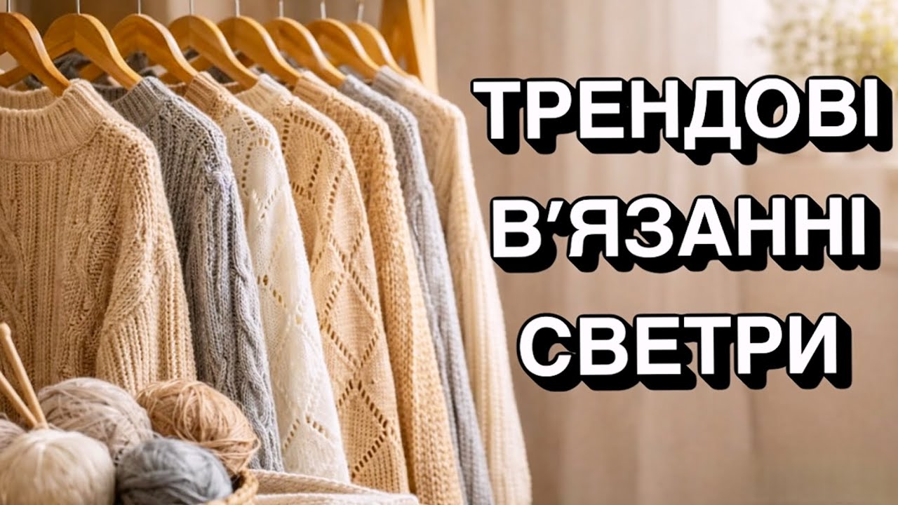 Що вязати? 57 ідей красивих светрів спицями
